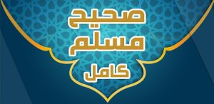 تطبيق صحيح مسلم كامل