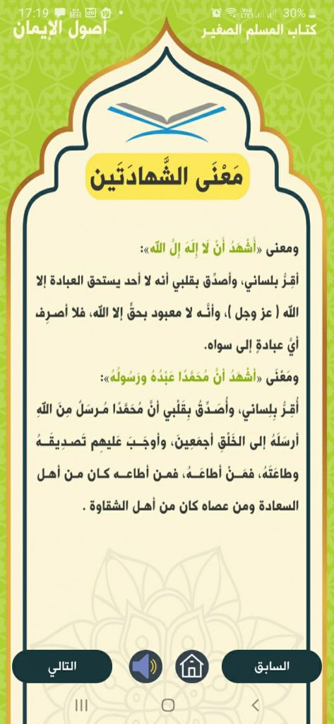 شرح معنى الشهادتين في قسم أركان الإسلام في تطبيق المسلم الصغير