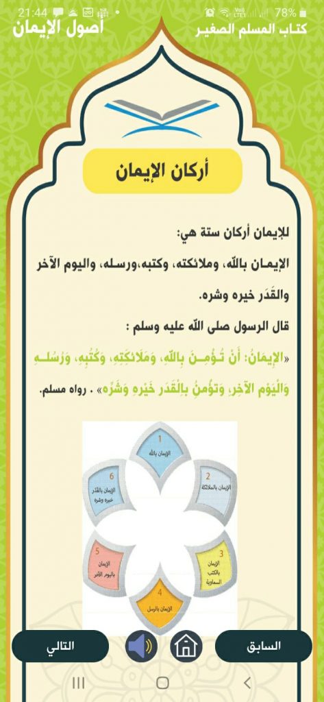 أركان الإيمان من تطبيق المسلم الصغير