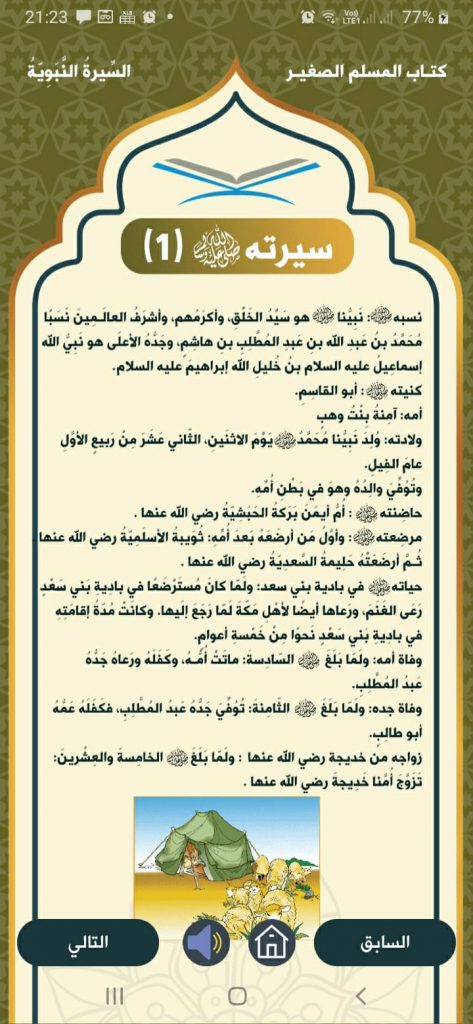 التعرف على سيرة الرسول داخل تطبيق المسلم الصغير