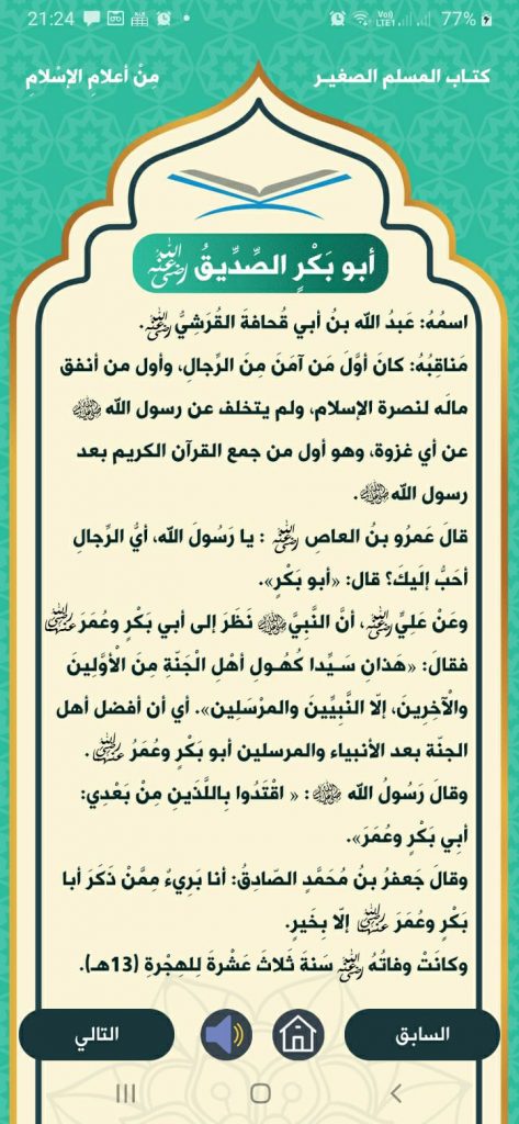 قسم أعلام الإسلام في تطبيق المسلم الصغير