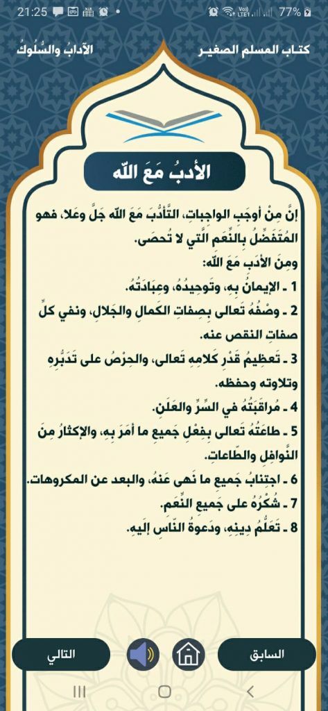 تعلم الأدب مع الله داخل قسم الآداب والسلوك في تطبيق المسلم الصغير