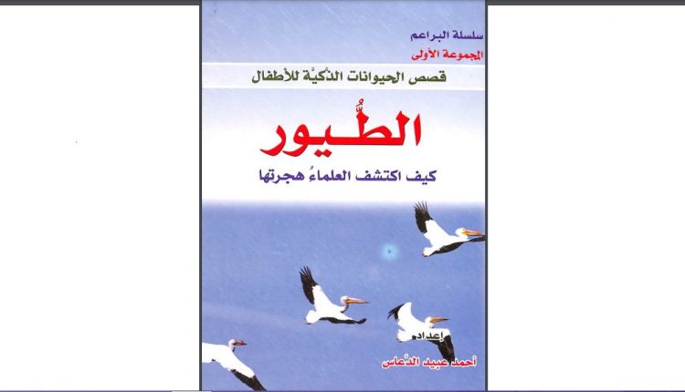 سلسلة قصص الحيوانات الذكية للأطفال