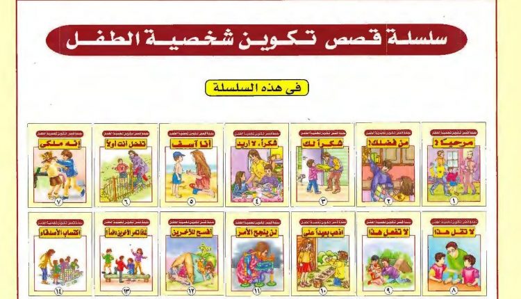 سلسلة قصص تكوين شخصية الطفل