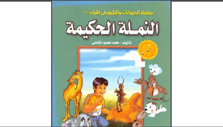 سلسلة قصص الحيوانات والطيور في القرآن الكريم
