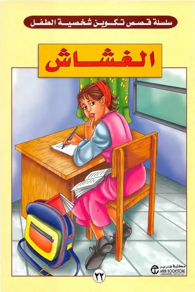 قصة الغشّاش من سلسلة تكوين شخصية الطفل