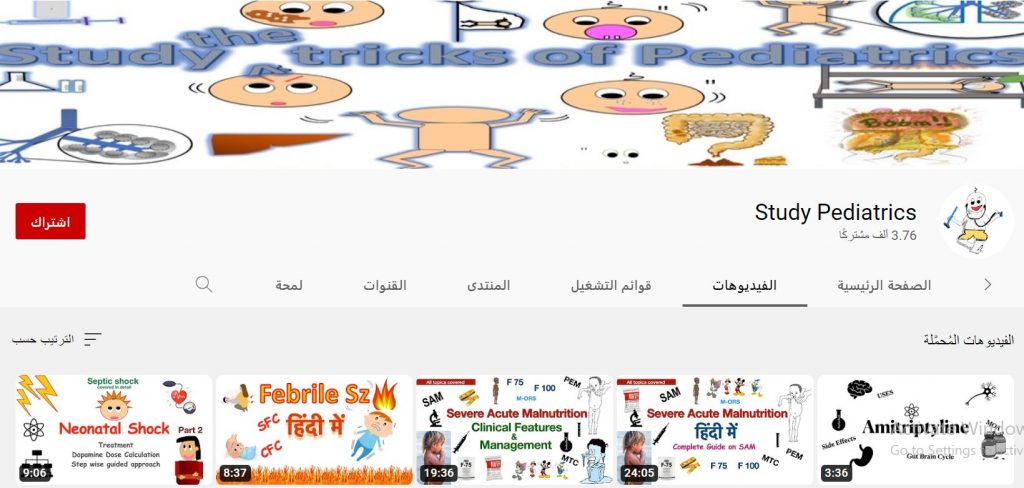 قناة ادرس طب الأطفال