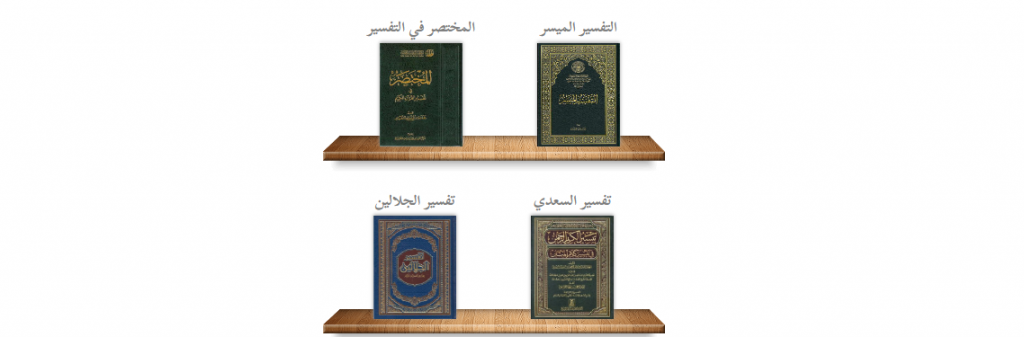 موقع التفسير التفاعلي لتفسير القرآن الكريم