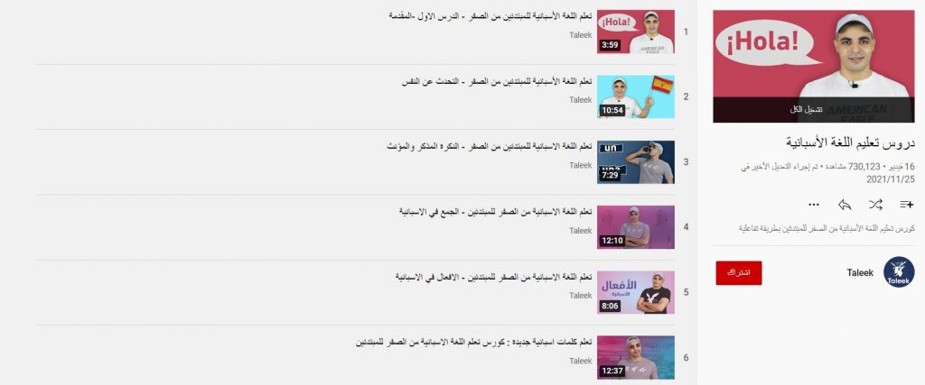 تعلم اللغة الإسبانية مع طليق