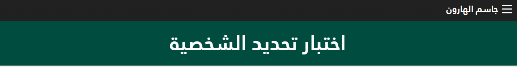 موقع جاسم الهارون لاختبار الشخصية