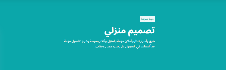 دورة تصميم منزلي