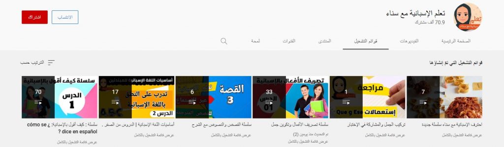 قناة تعلم الإسبانية مع سناء