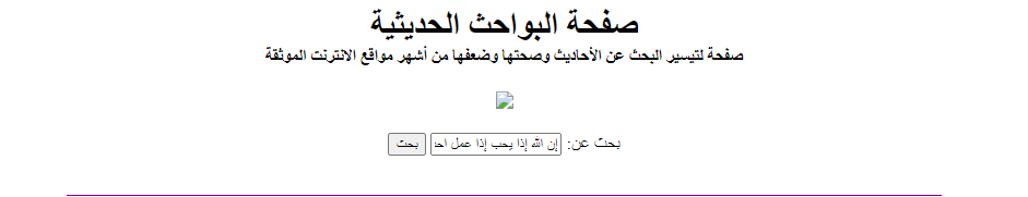 موقع صفحة البواحث الحديثية للتأكد من صحة الأحاديث