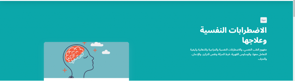 دورة الاضطرابات النفسية وعلاجها دورات عن علم النفس