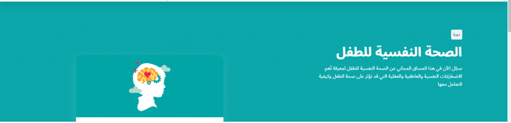 دورة الصحة النفسية للطفل 