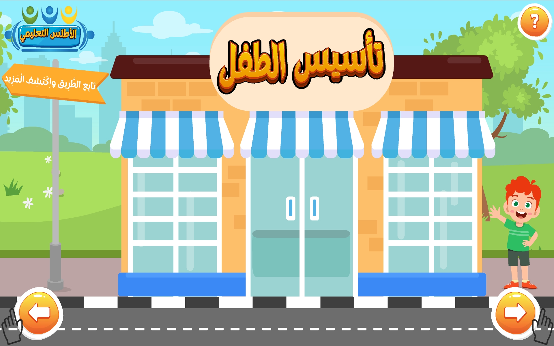 الصفحة الرئيسية لتطبيق الأطلس التعليمي تعليم الحروف والكلمات للأطفال