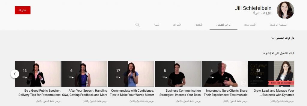قناة Jill Schiefelbein لتعلم فن التحدث مع الجمهور