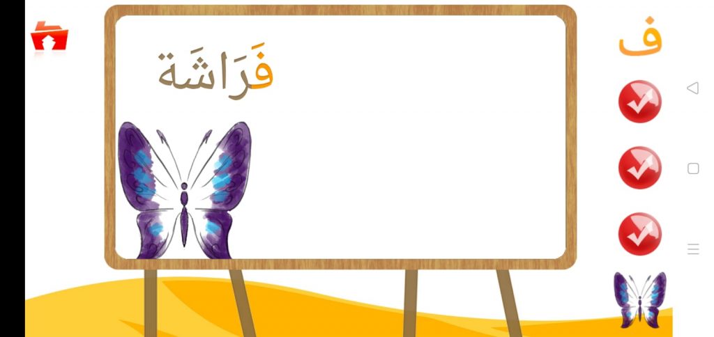 ف فراشة