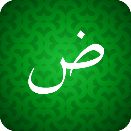 أفضل 5 تطبيقات تعليم اللغة العربية لغير الناطقين بها مجانًا!