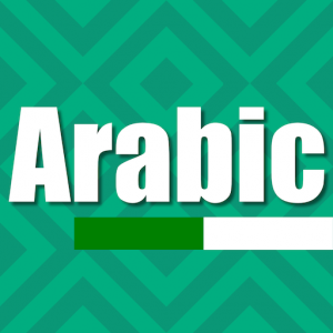 تطبيق تعلم العربية للمبتدئين