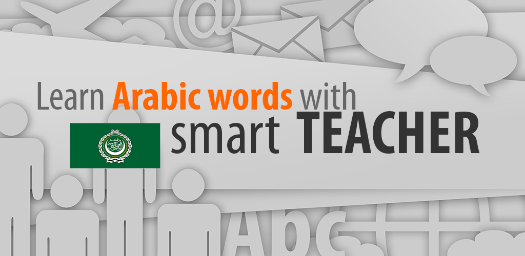 تطبيق تعلم الكلمات العربية مع المعلم الذكي من أفضل تطبيقات تعليم اللغة العربية 