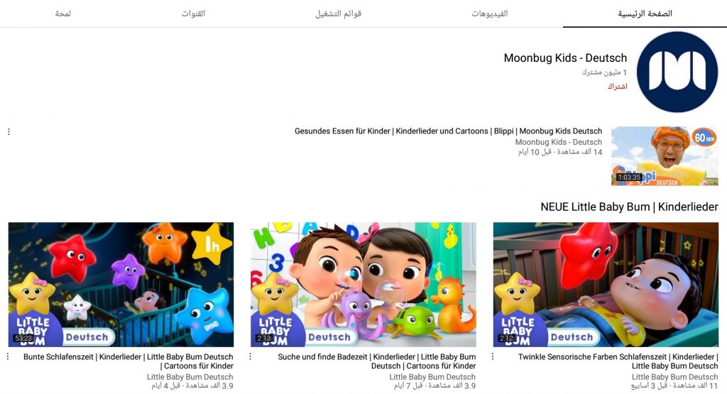 قناة moonbug Kids Deutsch من قنوات تعليم اللغة الألمانية للأطفال 
