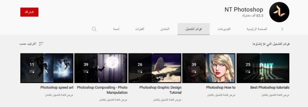 قناة NT Photoshop لتعليم برنامج الفوتوشوب