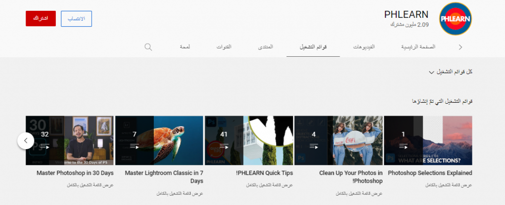 قناة PHLEARN لتعليم برنامج الفوتوشوب