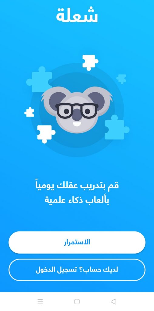 الصفحة الرئيسية لتطبيق شعلة