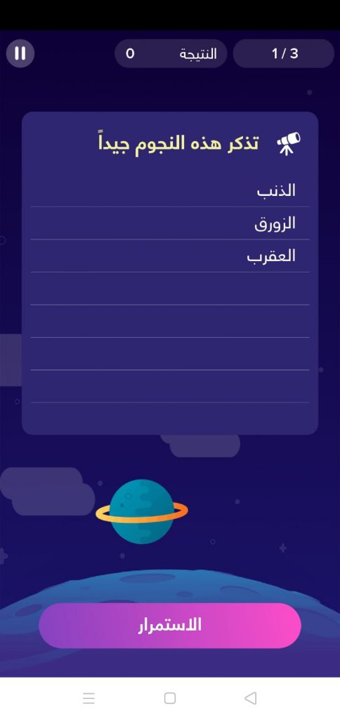 لعبة نجوم السماء في تطبيق شعلة