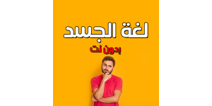 تطبيق لغة الجسد وعلم نفس بدون نت لتعلم لغة الجسد