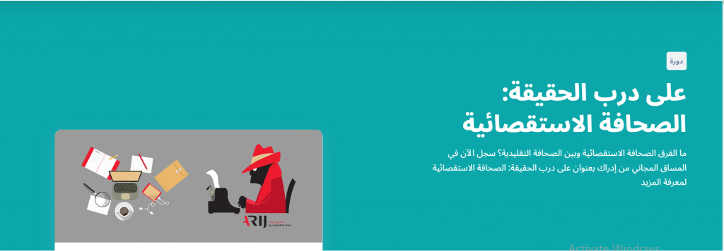 دورة على درب الحقيقة من دورات تعليم الصحافة