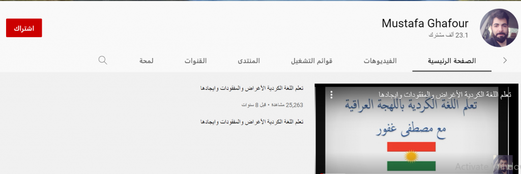 قناة مصطفى غافور من قنوات تعليم اللغة الكردية