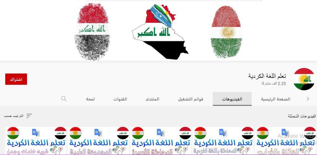 قناة تعلم اللغة الكردية من أفضل قنوات تعليم اللغة الكردية