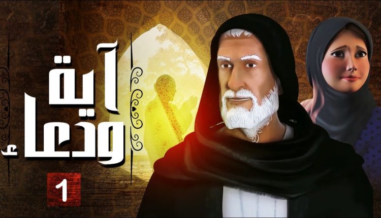 المسلسل الديني آية ودعاء