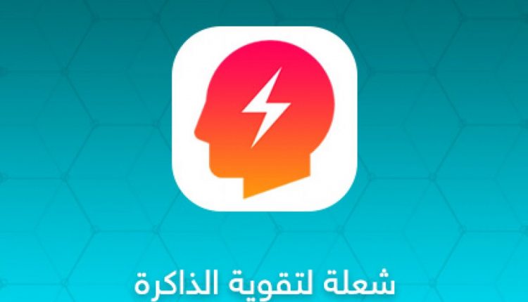 تحميل شُعلة: أفضل تطبيق لتدريب العقل بألعاب الذكاء العلمية