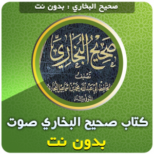 كتاب صحيح البخاري بدون نت صوت