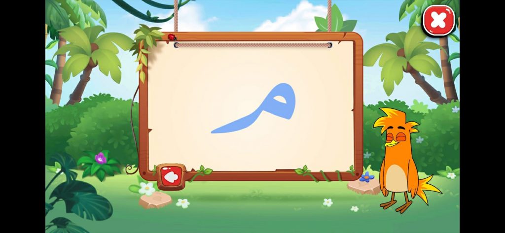 اسم وشكل حرف الميم في تطبيق سالم