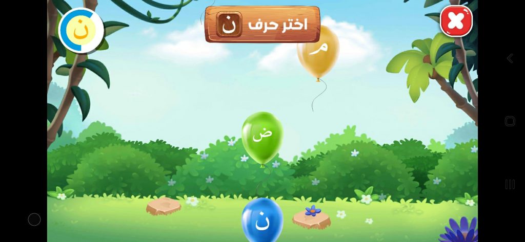 نشاط اختيار حرف النون من بين مجموعة الحروف