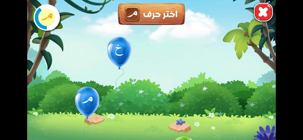 نشاط اختيار حرف الميم داخل تطبيق سالم