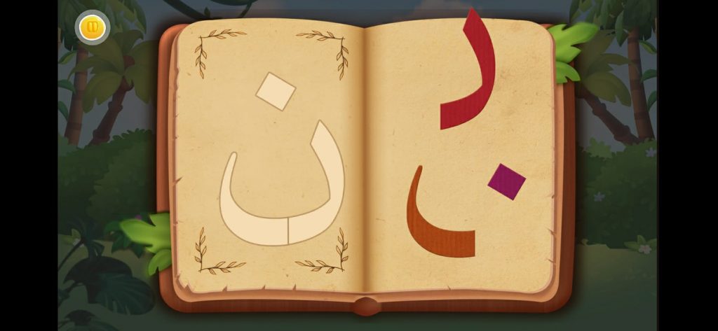 نشاط كتابة حرن النون في تطبيق سالم