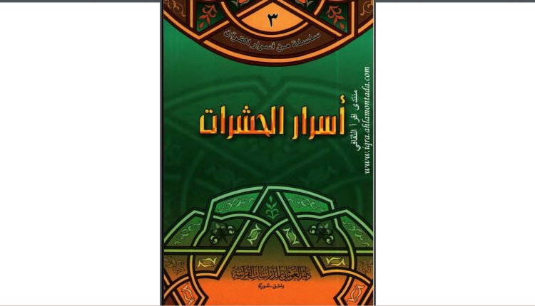 سلسلة من أسرار القرآن الكريم