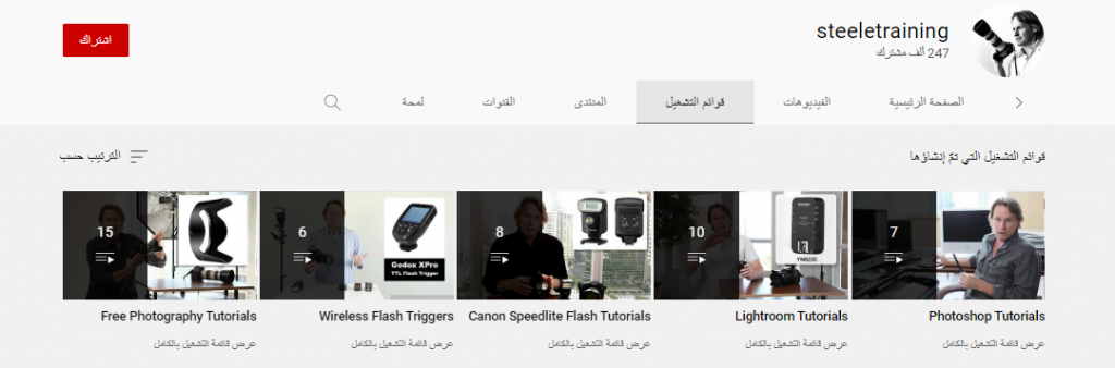 قناة steeletraining لتعلم التصوير الفوتوغرافي