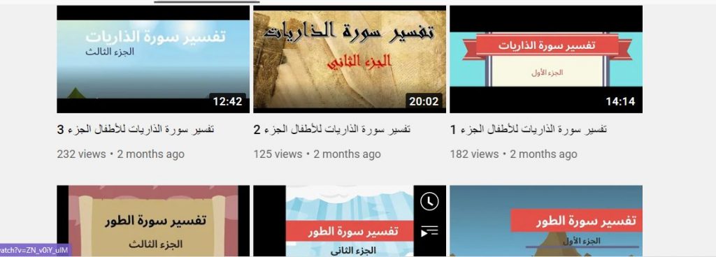 قناة يلاواتشنج لتفسير سور القرآن الكريم للأطفال