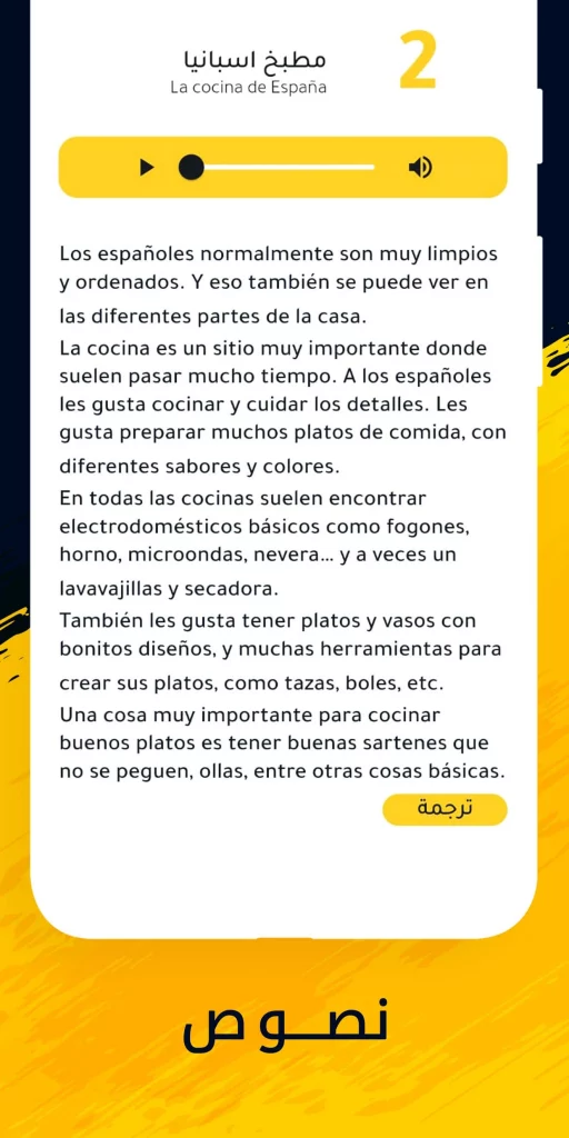 قسم النصوص في تطبيق تعلم اللغة الإسبانية مع ياسين