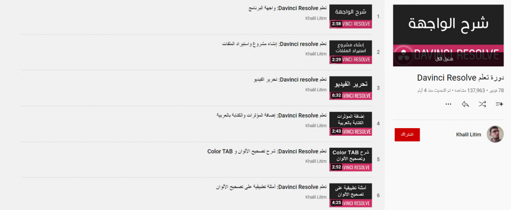 دورة تعلم Davinci Resolve