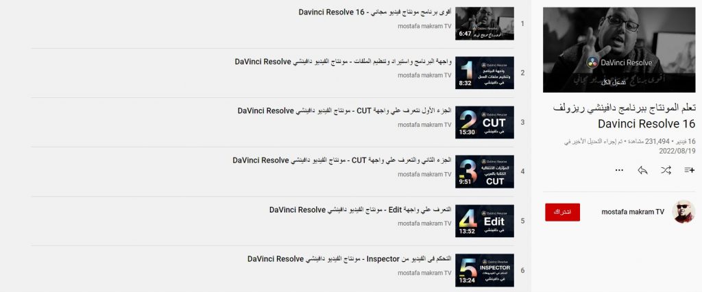 تعلم المونتاج ببرنامج دافينشي ريزولف Davinci Resolve 16