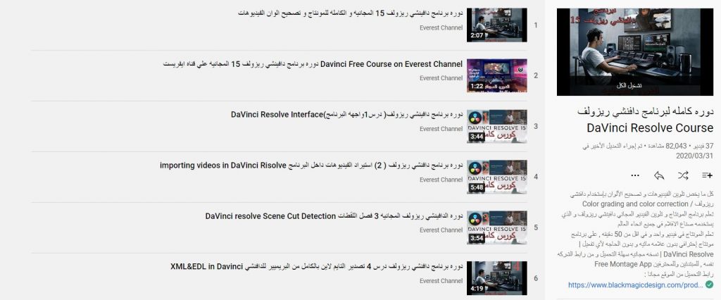 دوره كامله لبرنامج دافنشي ريزولف DaVinci Resolve Course