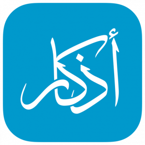 تطبيق أذكار المسلم الشامل