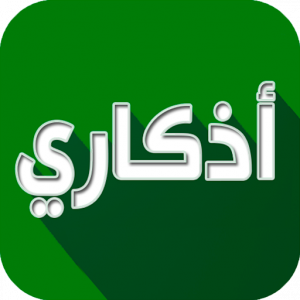 تطبيق أذكاري "طمئن قلبك بذكر الله"